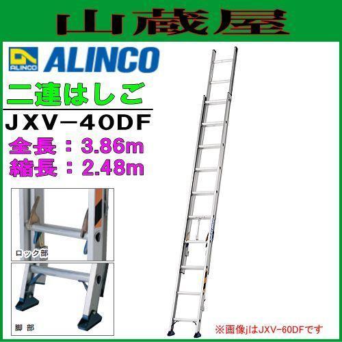 [特売] 2連はしご アルインコ アルミ製2連はしご JXV-40DF 全長 3.86m 縮長 2.48m 最大使用荷重100kg ロープたるみ防止 ALINCO