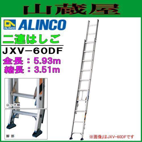 アルインコ 2連はしご CX-60D 6メートル