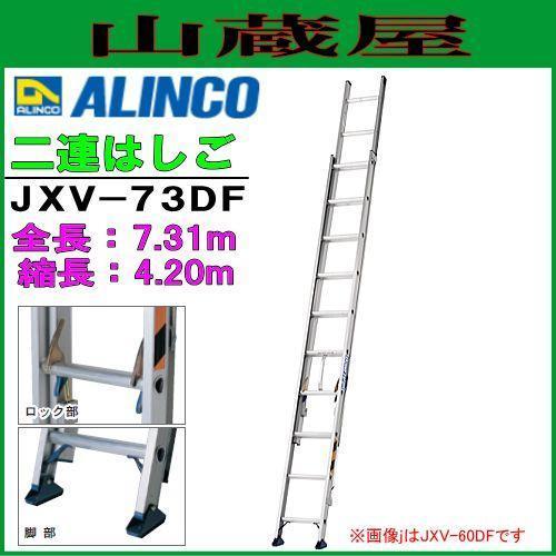 [特別] 2連はしご アルインコ アルミ製2連はしご JXV-73DF 全長7 .31m 縮長 4.20m 最大使用荷重100kg ロープたるみ防止 ALINCO｜yamakuraact01