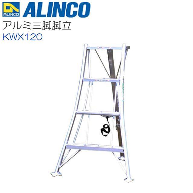 ALINCO（アルインコ） [特売] 三脚脚立 アルミ園芸三脚 KWX-120 4尺 