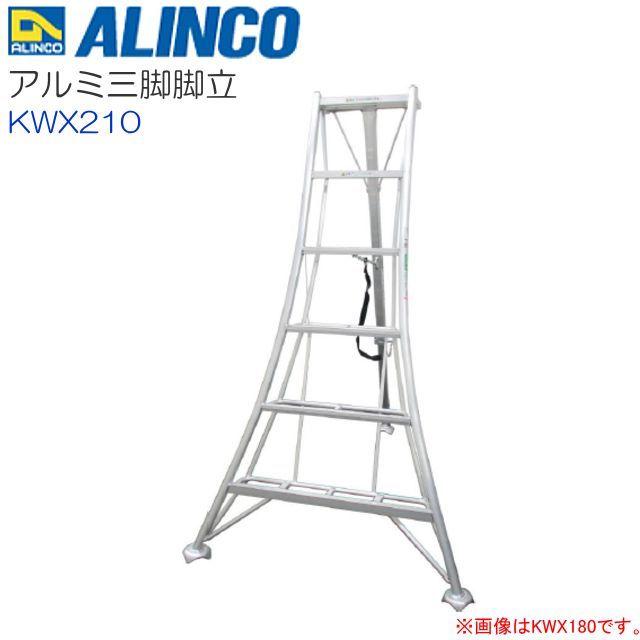 ALINCO（アルインコ） 三脚脚立 アルミ園芸三脚 KWX-210 7尺 全高 2.16 