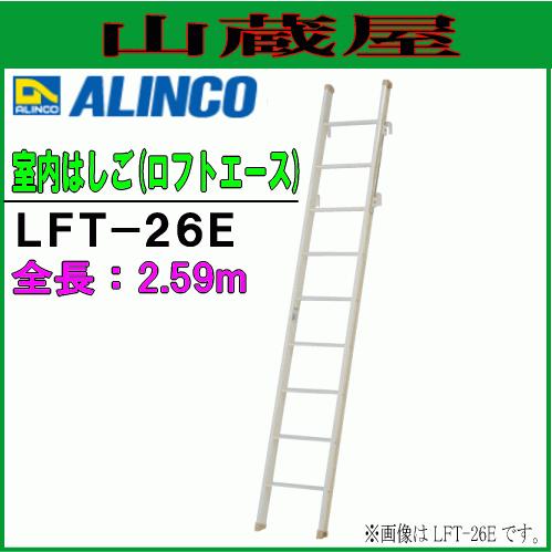 ALINCO（アルインコ） はしご アルミ製室内はしご ロフトエース LFT