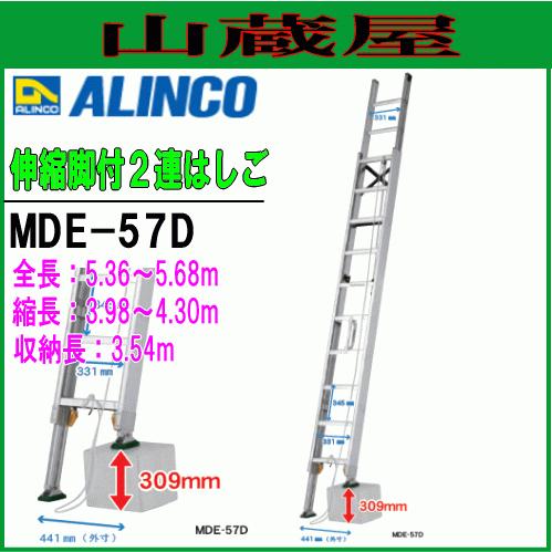 2連はしご アルインコ アルミ製伸縮脚付2連はしご MDE-57D 全長 5.36〜5.68m 縮長 3.98〜4.30m 最大荷重100kg 段差 ALINCO