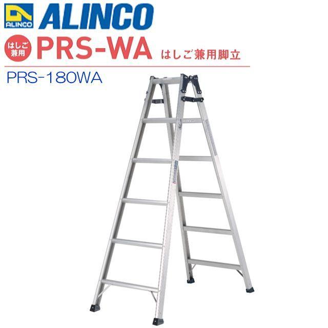 はしご兼用脚立 アルインコ アルミ製はしご兼用脚立 PRS-180WA 天板高さ 1.70m はしご長さ 3.60m 最大荷重100kg 幅広踏ざん55mm ALINCO｜yamakuraact01