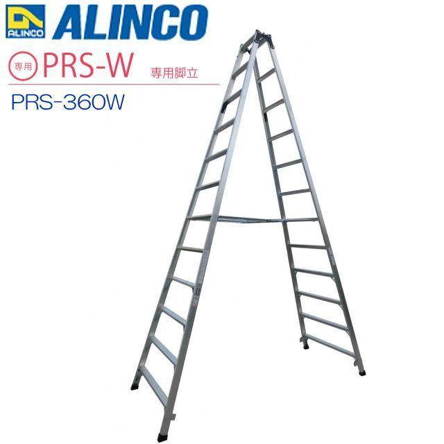脚立 アルインコ アルミ製専用脚立 PRS-W PRS-360W 天板高さ 3.47m 有効高さ 2.88m 最大使用質量 100kg 幅広踏ざん 55mm ALINCO
