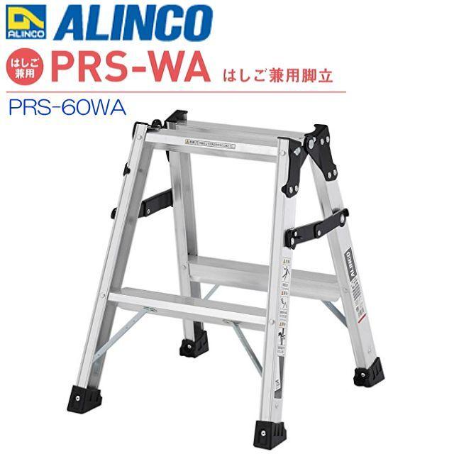 ALINCO（アルインコ） はしご兼用脚立 アルミ製はしご兼用脚立 PRS 