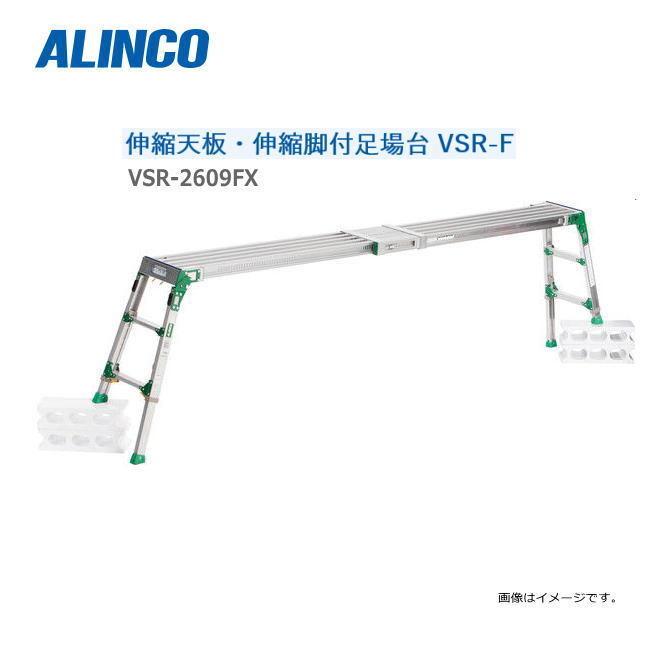 足場台 アルインコ アルミ製 伸縮天板・伸縮脚付足場台 VSR-2609FX 天板高さ 0.60〜0.85m 最大使用質量 120kg ALINCO | ALINCO