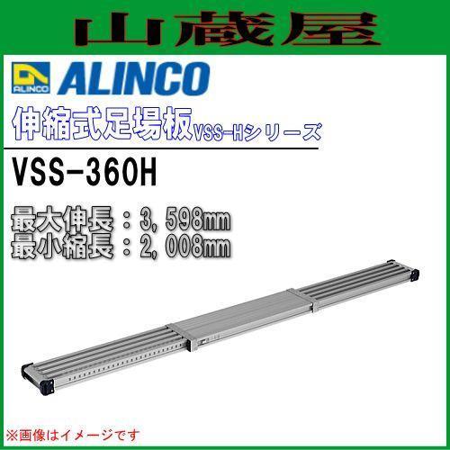 足場板 アルインコ アルミ製伸縮式足場板 VSS-360H 伸長3598mm 縮長2008mm 30mmピッチ調整 最大使用質量 120kg  ALINCO | ALINCO