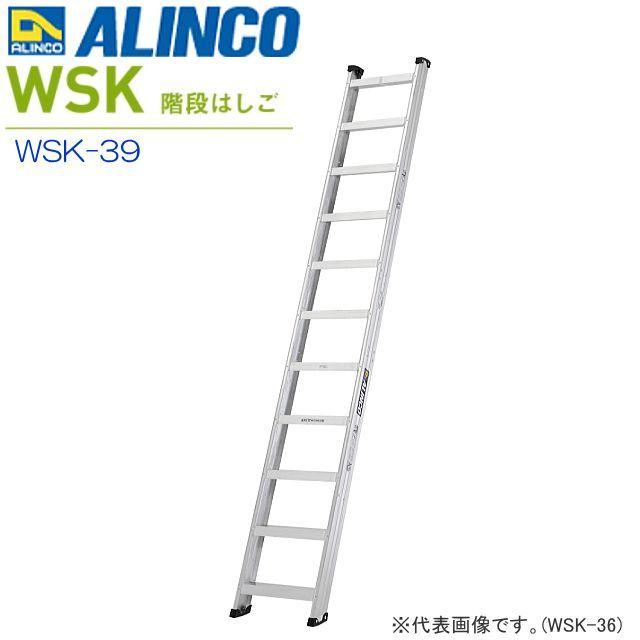 はしご アルインコ アルミ製階段はしご WSK-39 全長3.99m 60°/70° 両面使用 最大使用質量 150kg 建築現場 ALINCO