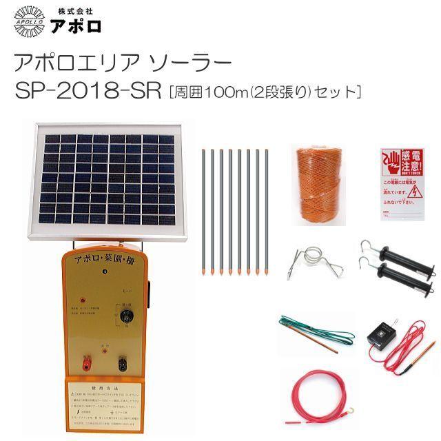 特売] 電気柵セット アポロ アポロエリア ソーラー SP-2018-SR 周囲