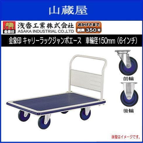 浅香工業 台車 金象印 キャリーラックジャンボエース 車輪径 浅香工業 台車 金象印 キャリーラックジャンボエース 車輪径