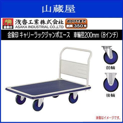 浅香工業 台車 金象印 キャリーラックジャンボエース 車輪径 浅香工業 台車 金象印 キャリーラックジャンボエース 車輪径