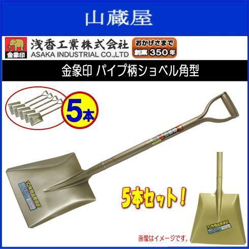 浅香工業 スコップ 金象印 パイプ柄ショベル角型 5本 角スコ 土木 舗装