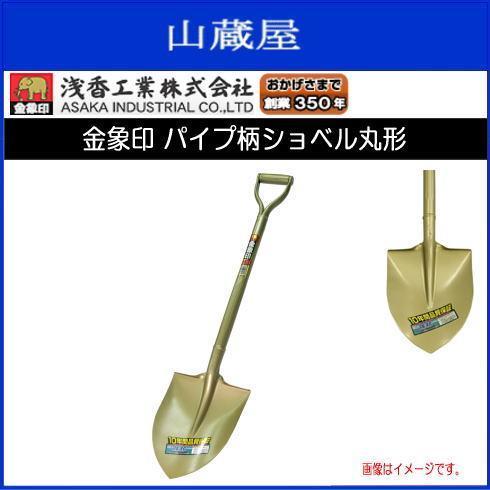 浅香工業 スコップ 金象印 パイプ柄ショベル丸形 1本 丸スコ 土木 舗装