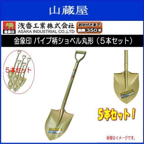 スコップ 浅香工業 金象印 パイプ柄ショベル丸形 5本 丸スコ 土木 舗装 造園 農業 家庭園芸