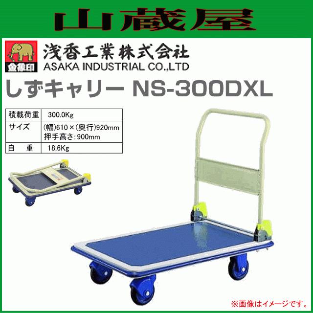浅香工業 台車 金象印 しずキャリー NS-300DXL スチール製台車 耐荷重