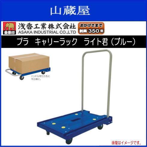 浅香工業 台車 金象印 プラキャリーラック ライト君 (ブルー) ハンドル