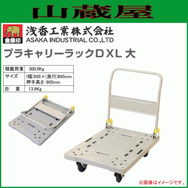 浅香工業 台車 金象印 プラキャリーラックDXL 大 プラスチック製 浅香工業 台車 金象印 プラキャリーラックDXL 大 プラスチック製