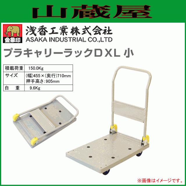 浅香工業 台車 金象印 プラキャリーラックDXL 小 プラスチック製 浅香工業 台車 金象印 プラキャリーラックDXL 小 プラスチック製