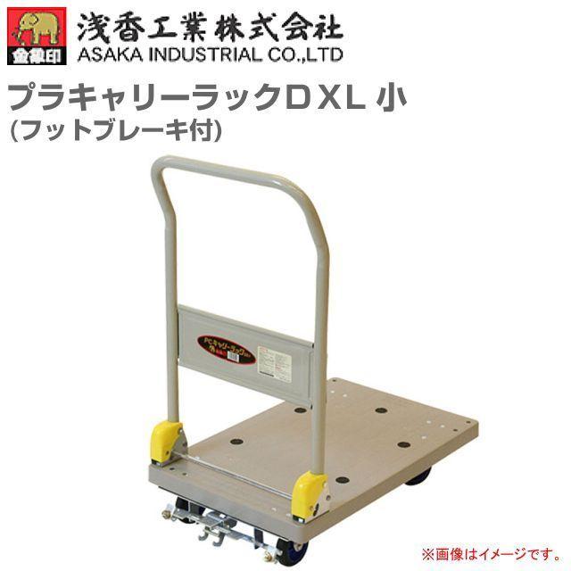 浅香工業 台車 金象印 プラキャリーラックDXL 小 フットブレーキ 浅香工業 台車 金象印 プラキャリーラックDXL 小 フットブレーキ