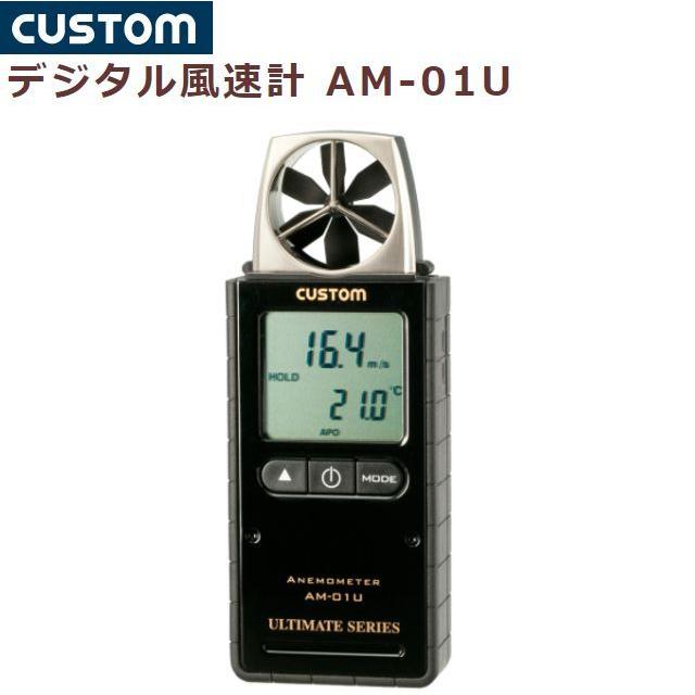 CUSTOM デジタル風速計 AM-01U 風速と周囲温度のデュアル表示 CUSTOM デジタル風速計 AM-01U 風速と周囲温度のデュアル表示