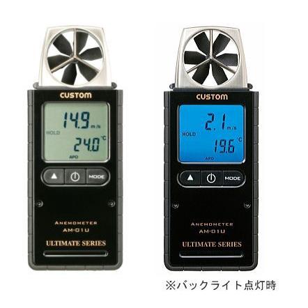 CUSTOM デジタル風速計 AM-01U 風速と周囲温度のデュアル表示 CUSTOM デジタル風速計 AM-01U 風速と周囲温度のデュアル表示