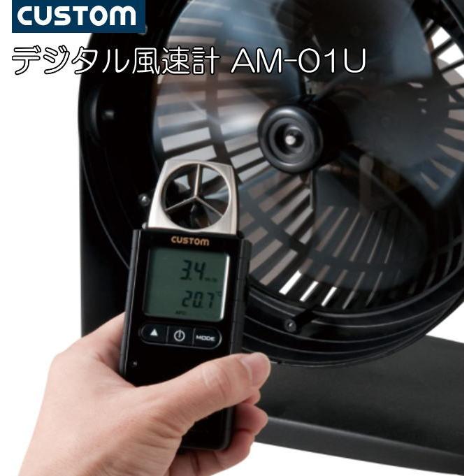 CUSTOM デジタル風速計 AM-01U 風速と周囲温度のデュアル表示 CUSTOM デジタル風速計 AM-01U 風速と周囲温度のデュアル表示