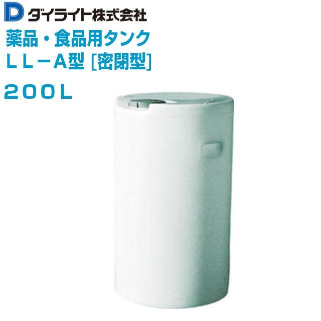 ダイライト 薬品用タンク・食品用タンク LL-A型(密閉型) 200L 1個 優れ