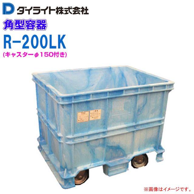 ダイライト 角型容器 200L R-200LK キャスター付 深型 角槽