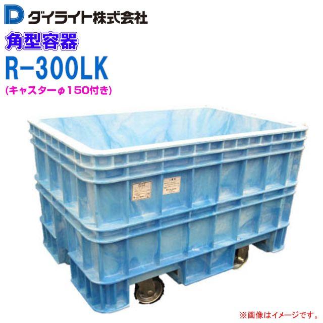 ダイライト 角型容器 300L R-300LK キャスター付 深型 角槽
