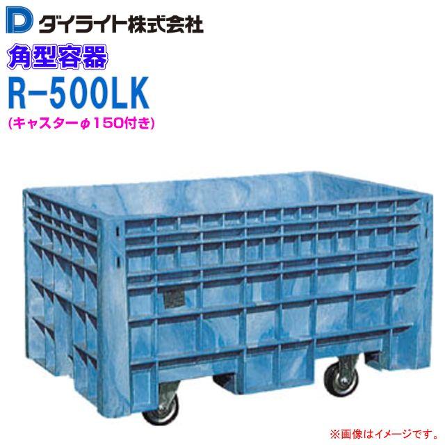 ダイライト 角型容器 500L R-500LK キャスター付 深型 角槽