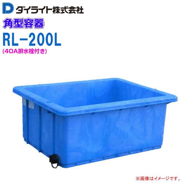 水槽中古　ダイライト角形300L　排水栓抜き ダイライト 浅型角槽(40A排水栓付き) RL-300L ※個人宅配送不可