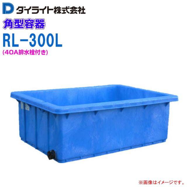 ダイライト 角型容器 300L RL-300L 40A排水栓付 ポリエチレン製 : 山 