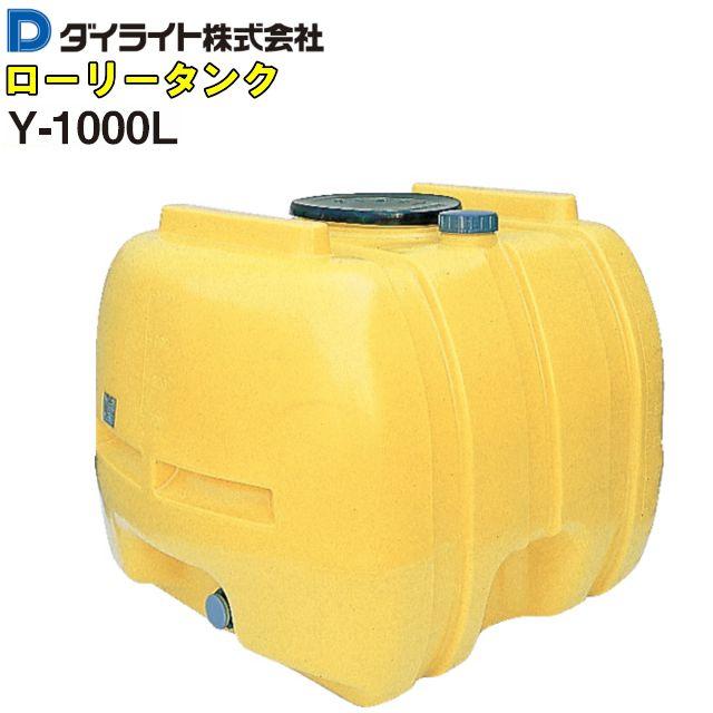 ダイライト ローリータンク 1000L Y-1000L 黄色 ポリエチレン製 質量