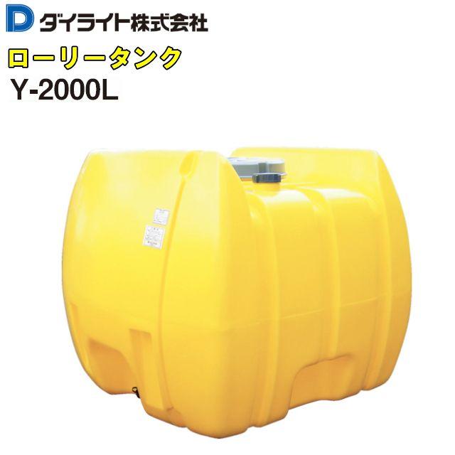 ダイライト ローリータンク 2000L Y-2000L 黄色 ポリエチレン製 質量