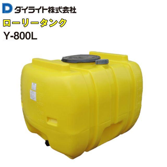 特売] ダイライト Y-800L 800L ローリータンク 貯水タンク 黄色 農業用