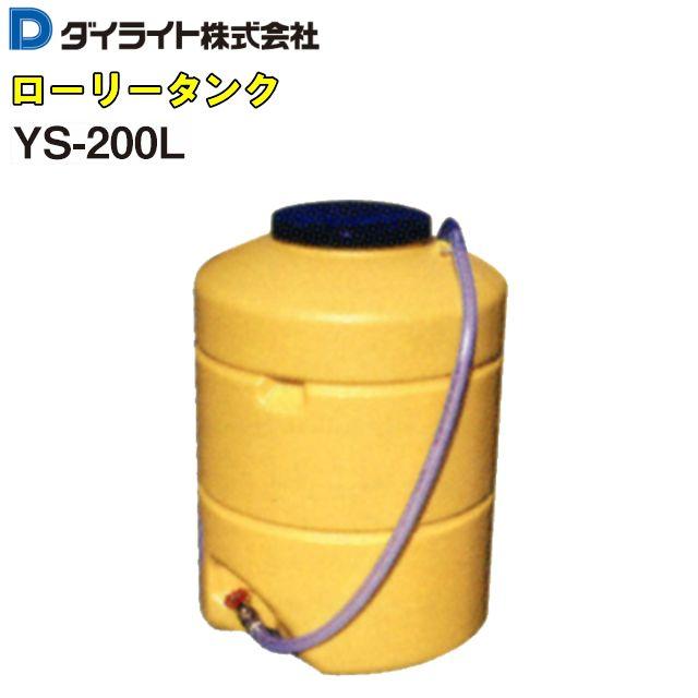 ダイライト ローリータンク 200L YS-200L 黄色 縦長 ポリエチレン製 
