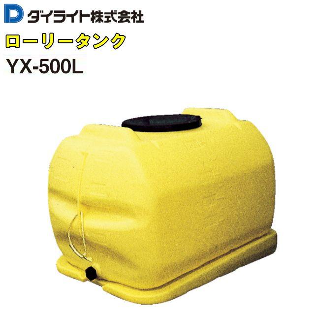 特売] ダイライト YX-500 500L ローリータンク 完全液出し 貯水タンク