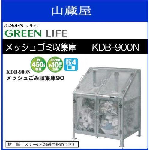 グリーンライフ メッシュゴミ収集庫　KDB-900N 《送料無料（一部地域を除く）：代引き不可》｜yamakuraact01
