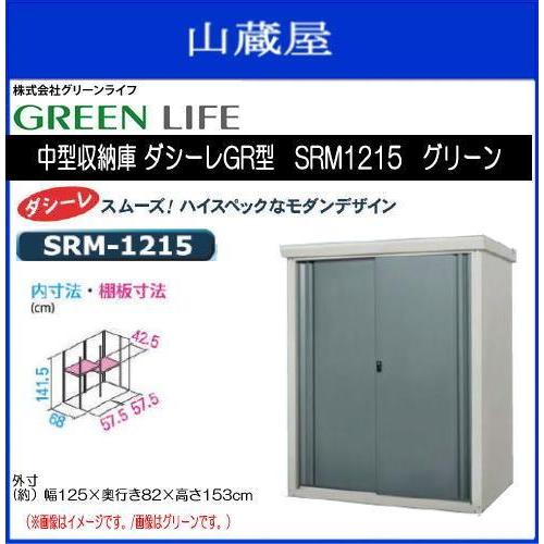 グリーンライフ中型収納庫ダシーレGR型SRM1215グリーン 《送料無料（一部地域を除く）：代引き不可》