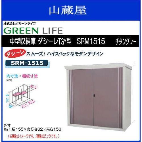 グリーンライフ中型収納庫ダシーレTGY型SRM1515 グレー 《送料無料（一部地域を除く）：代引き不可》