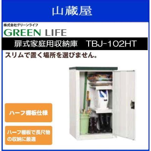 GREEN LIFE（グリーンライフ） 扉式家庭用収納庫 TBJ-102HT 《送料無料 