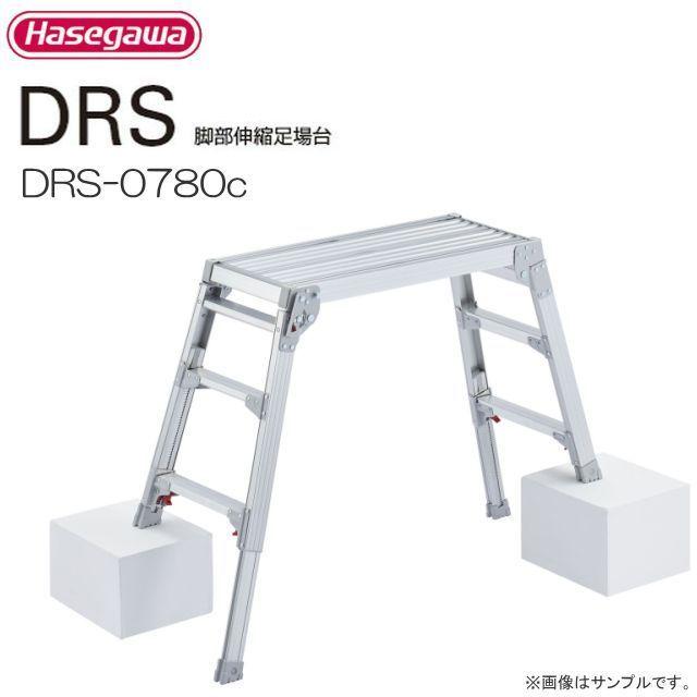 長谷川工業 足場台 脚伸縮足場台 DRS-0780c 天板高さ 0.58〜0.80m
