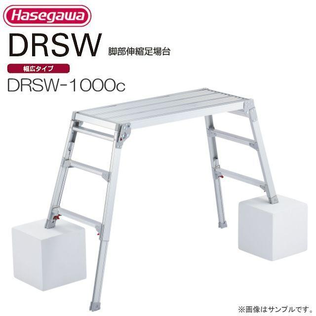 脚部伸縮足場台　DRSW-1000c 長谷川工業 足場台 脚伸縮足場台 DRSW-1000c 天板高さ 0.65〜0.96m