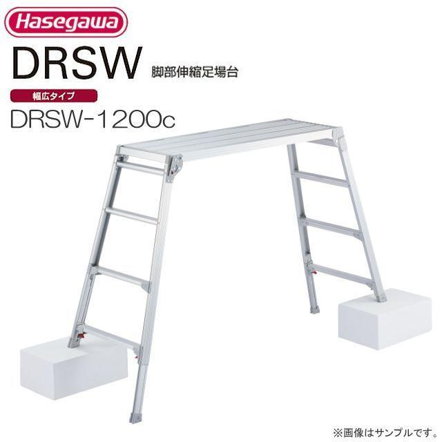 長谷川工業 足場台 脚伸縮足場台 DRSW-1200c 天板高さ 1.01〜1.23m 