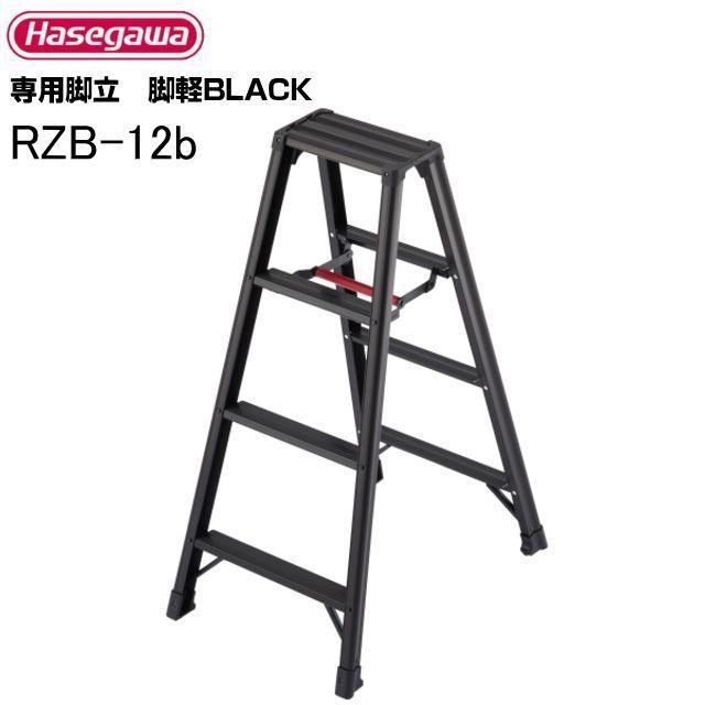 長谷川工業 脚立 専用脚立 脚軽BLACK RZB-12b 天板高 1.09m 軽量 脚軽 
