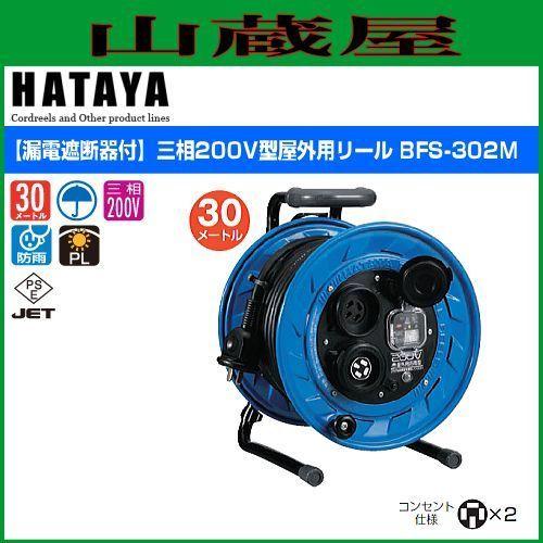 電工ドラム ハタヤ 三相200V型 屋外用リール BFS-302M 30m 漏電