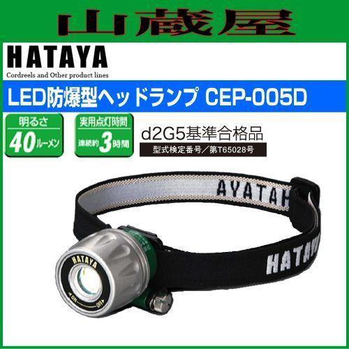 LEDライト ハタヤ LED防爆型ヘッドランプ CEP-005D 0.5W 高輝度白色LED 