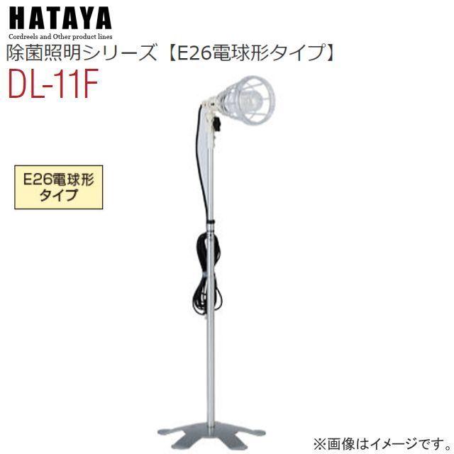 照明器具 ハタヤ 除菌照明 スタンドライトタイプ DL-11F E26電球 照明器具 ハタヤ 除菌照明 スタンドライトタイプ DL-11F E26電球