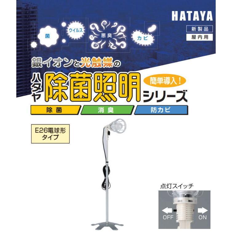 照明器具 ハタヤ 除菌照明 スタンドライトタイプ DL-11F E26電球 照明器具 ハタヤ 除菌照明 スタンドライトタイプ DL-11F E26電球